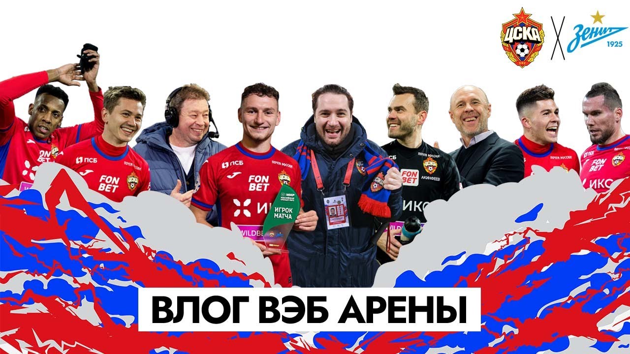 ВЛОГ ВЭБ АРЕНЫ. ПФК ЦСКА - Зенит. Федотов, Чалов, Слуцкий, Алдонин
