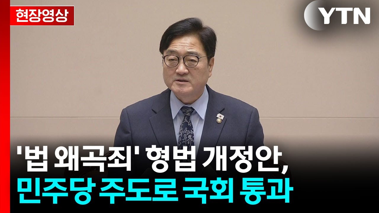 [현장영상+] '법 왜곡죄' 형법 개정안, 민주당 주도로 국회 통과 / YTN