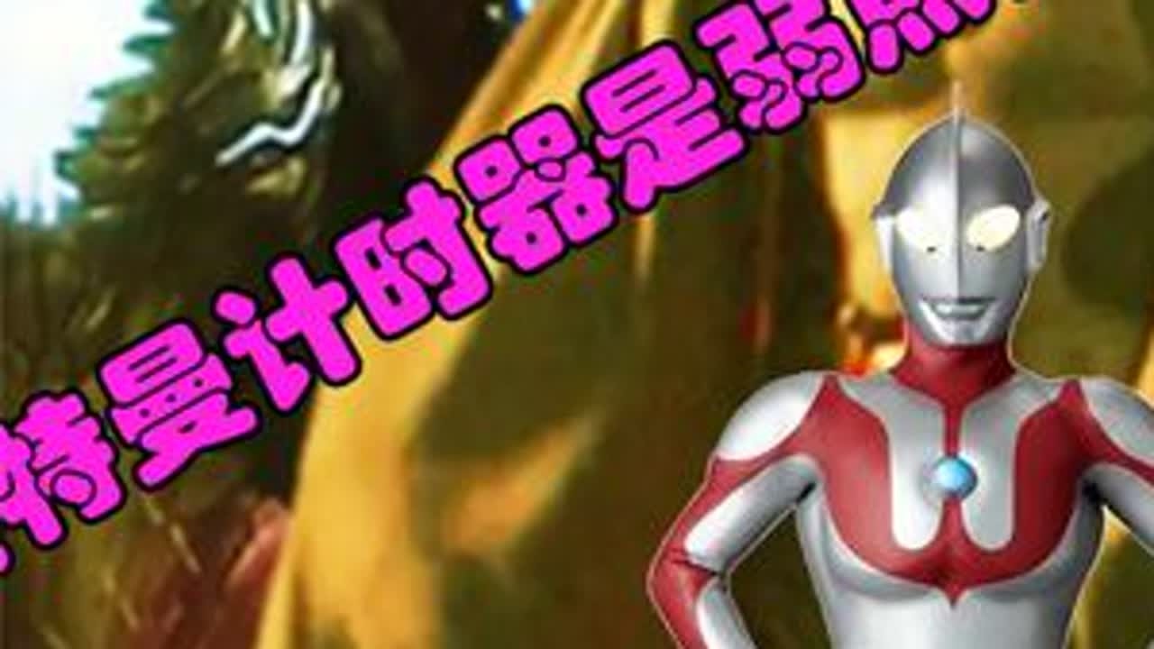 【营销号吐槽】初代的计时器是弱点？？？鉴定一下网络无坤营销号 #搞笑解说 #奥特曼