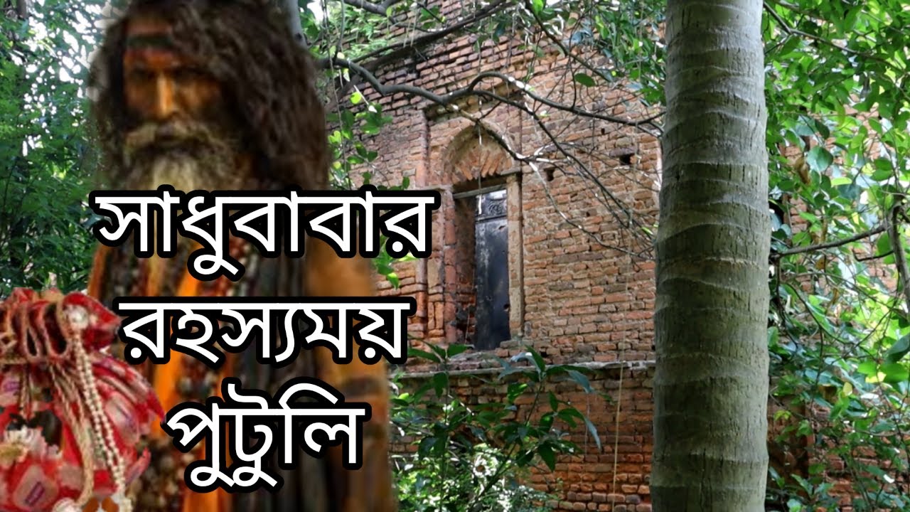 সাধুবাবার রহস্যময় পুঁটুলি। পূর্ব বর্ধমান জেলার হাড় হিম করা ঘটনা ।