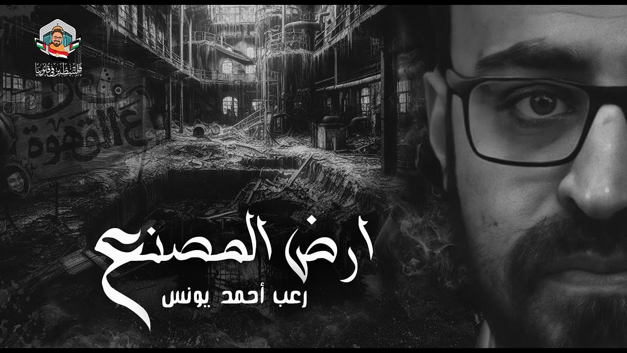 أرض المصنع | رعب أحمد يونس