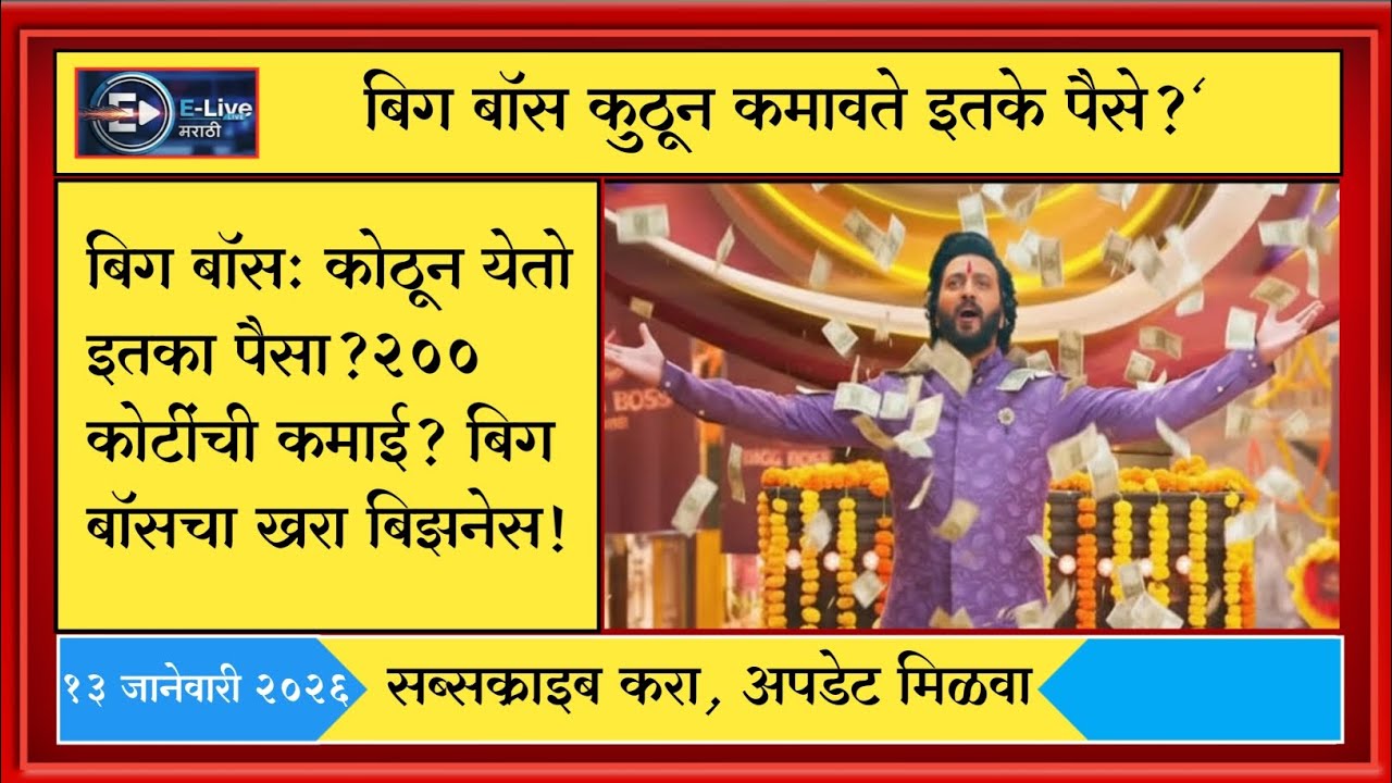 स्पर्धकांना लाखो रुपये देणारा बिग बॉस स्वतः पैसे कसे कमवतो? E Live Marathi 