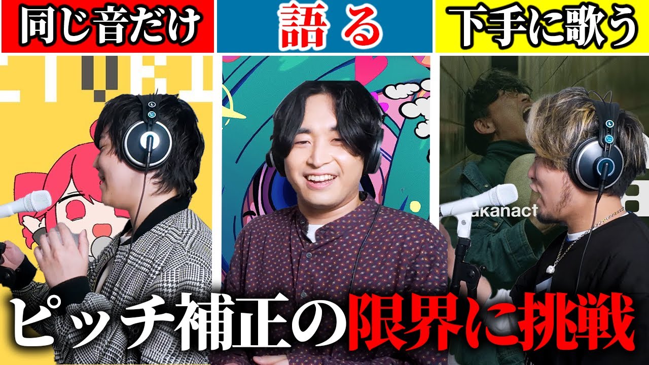 音痴過ぎる歌をピッチ補正でなんとかしてみた