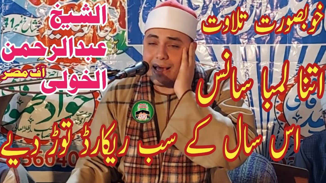 Qari Abdul Rehman Al Kholi Beautiful Tilawat Quran 2022 Surah Rehman Makki Channel Gujranwala