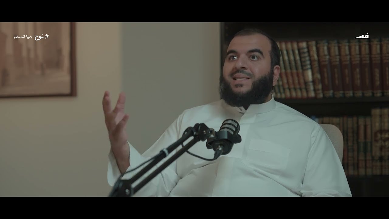 #بودكاست فاستمسك | قصة نوح عليه السلام