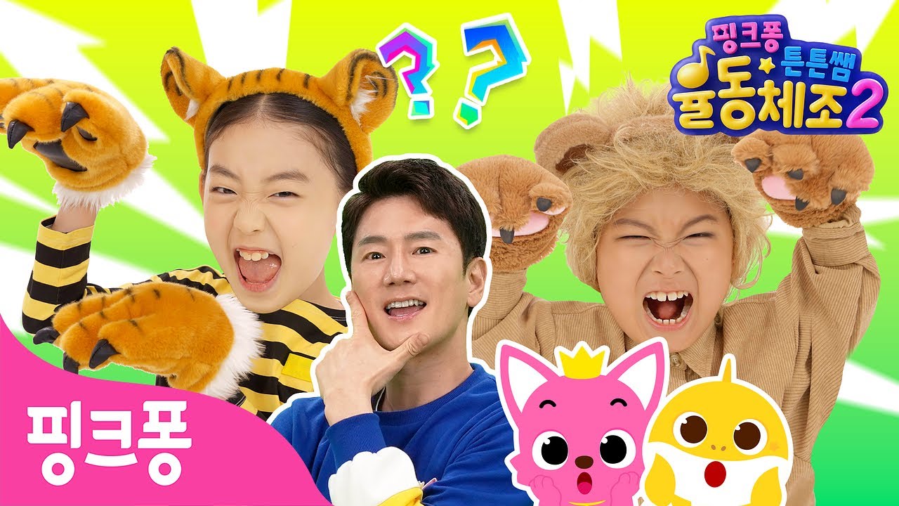 누가 더 강할까? 사자🦁 VS 호랑이🐯ㅣ★핑크퐁 튼튼쌤의 율동체조★ㅣ핑크퐁 유치원ㅣ핑크퐁! 인기 체조
