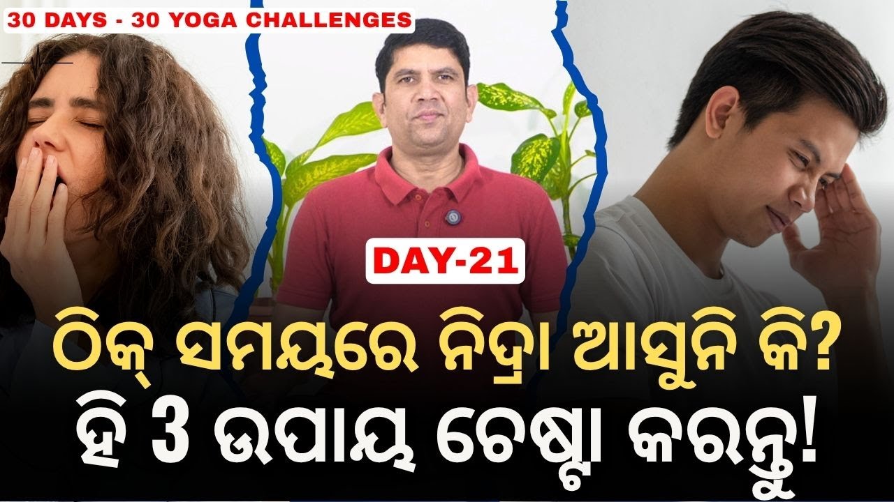 Can’t Sleep on Time? 😴 ଠିକ୍ ସମୟରେ ନିଦ୍ରା ଆସୁନି କି? Try These 3 Yoga Tips! 🌙#addiyoga