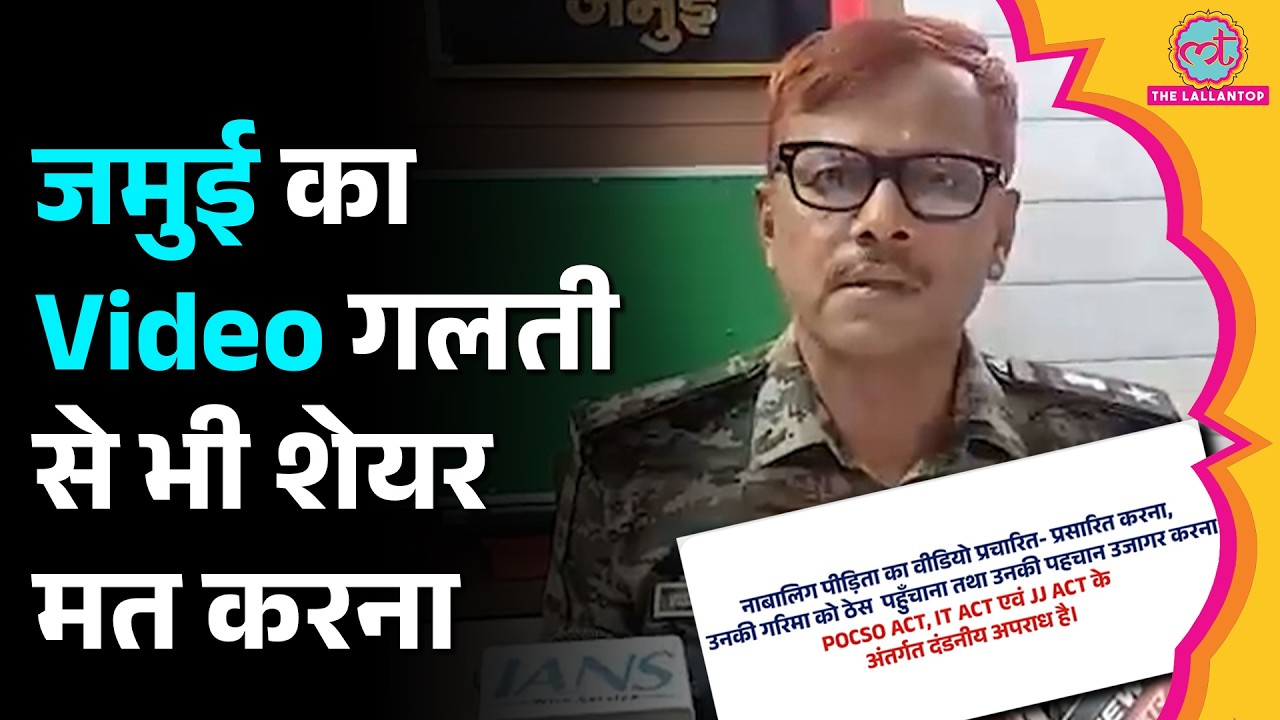 Jamui Viral Video शेयर करने वालों पर FIR, 120 Social Media Profile पर Bihar Police का एक्शन