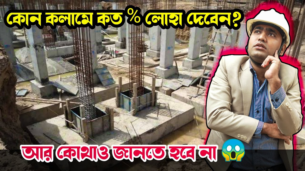 কলামে ভুল সাইজ রড দিচ্ছেন না তো? 😭 Minimum Percentage of Steel in Column @kumarconstruction