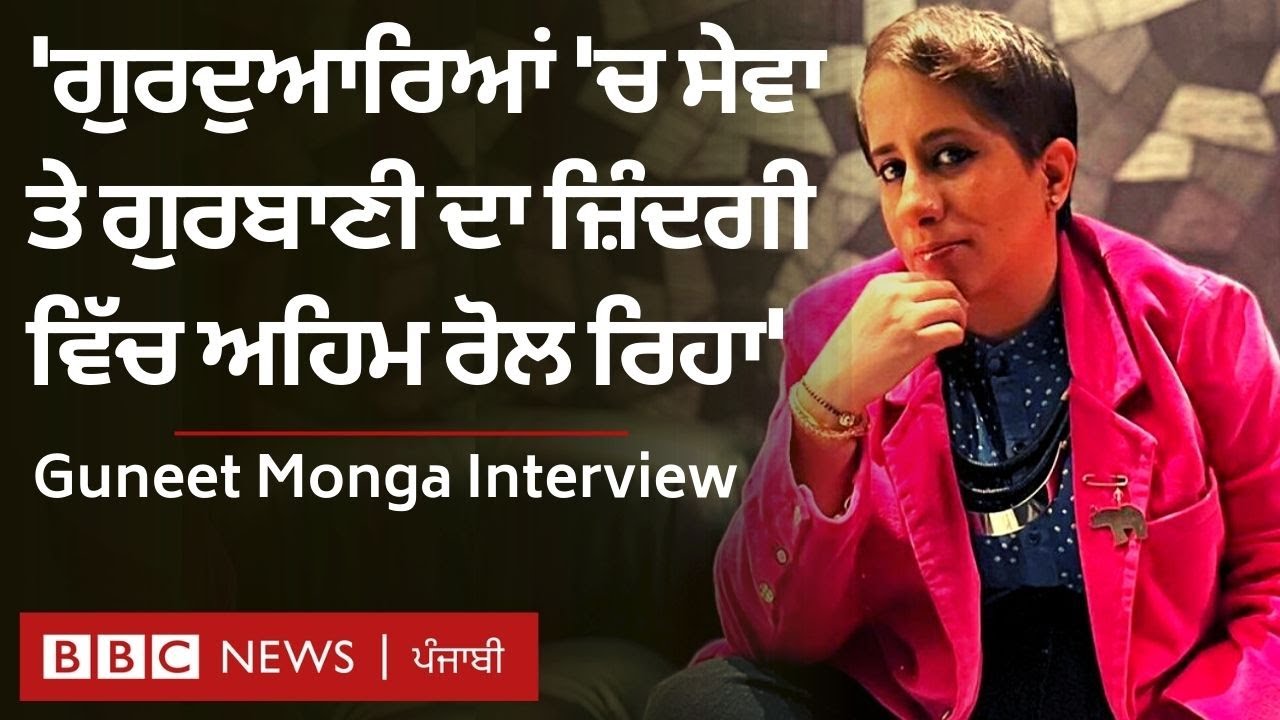 Guneet Monga Interview: Oscar ਜਿੱਤਣ ਮਗਰੋਂ ਸਭ ਤੋਂ ਪਹਿਲਾਂ Golden temple ਹੀ ਕਿਉਂ ਗਏ | 𝐁𝐁𝐂 𝐏𝐔𝐍𝐉𝐀𝐁𝐈