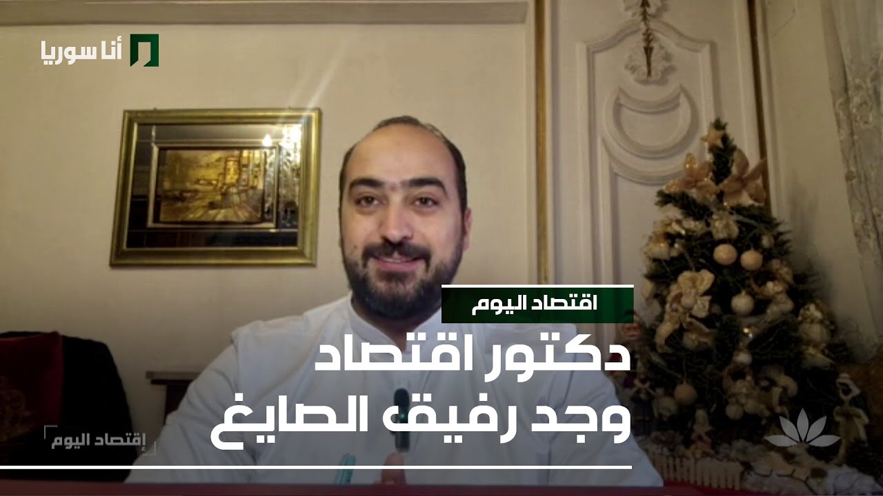 دكتور اقتصاد وجد رفيق الصايغ - 23/12/2025 - اقتصاد اليوم