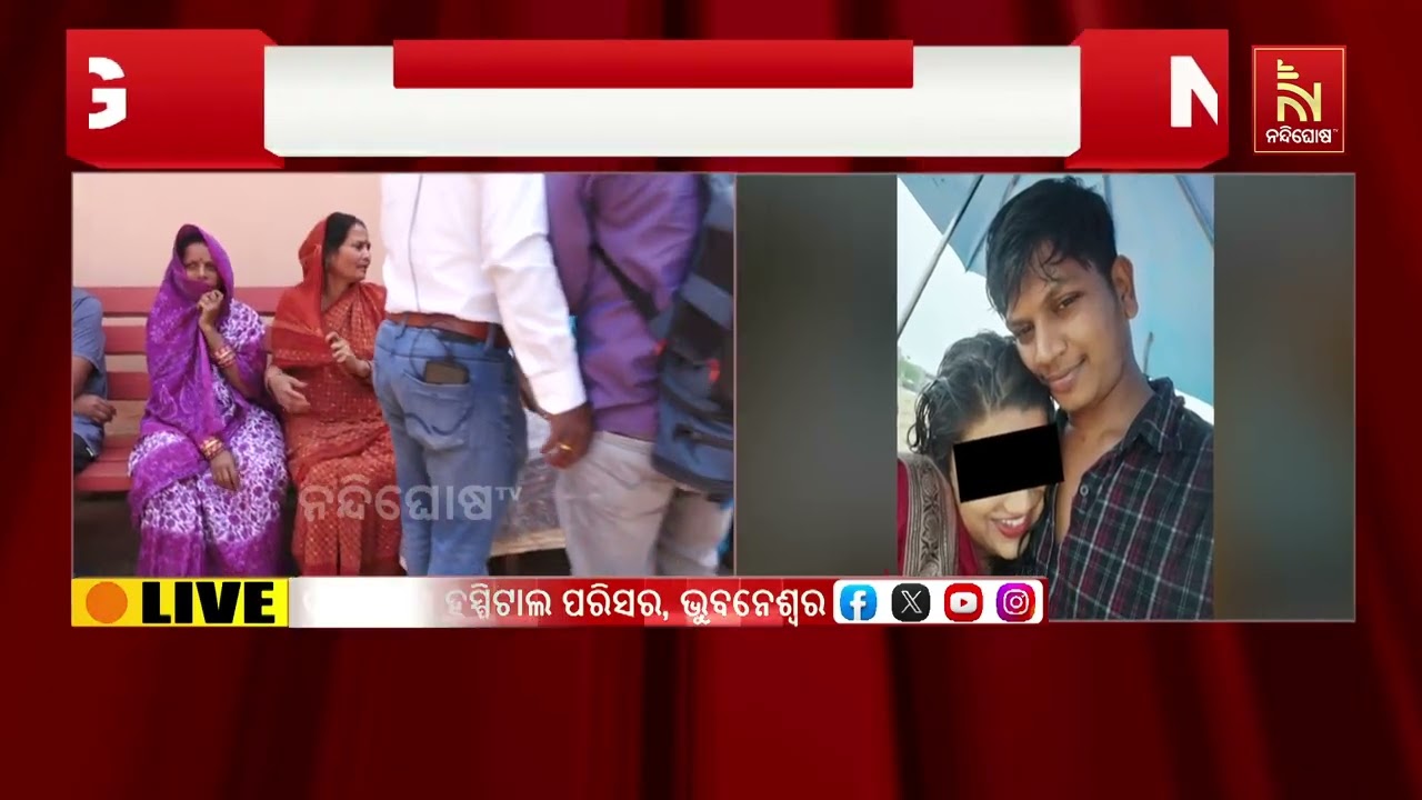 ଓୟୋ ରୁମରୁ ମିଳିଲା ପ୍ରେମିକର ମୃତଦେହ ; ପ୍ରେମିକାଙ୍କ ସମ୍ମୁଖରେ ପ୍ରେମିକଙ୍କର ସନ୍ଦେହଜନକ ମୃତ୍ୟୁ