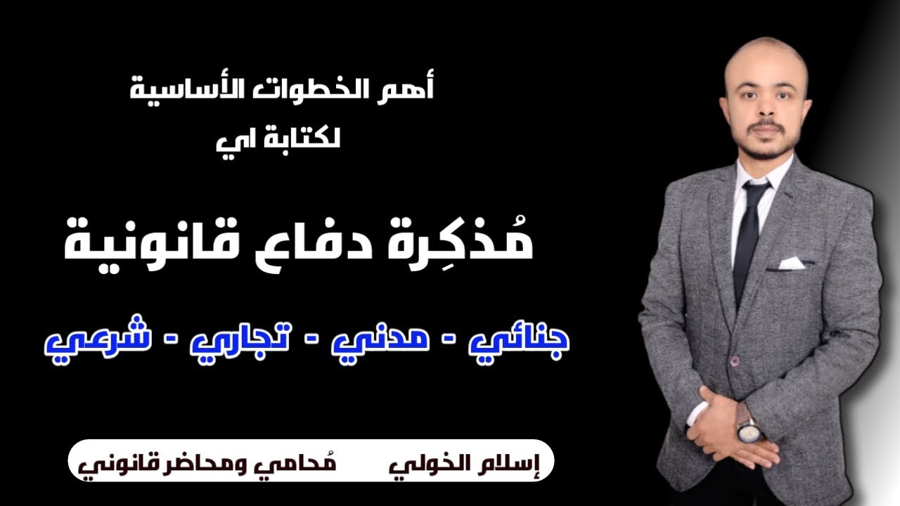 خطوات كتابة مذكرة دفاع قانونية (جنائي- تجارى- مدني- شرعي - .....)