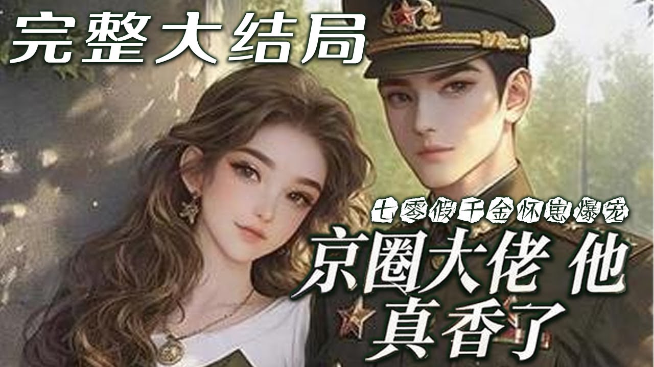 【完结】💕《七零假千金怀崽爆宠，京圈大佬他真香了》穿成军区大院假千金，开局就被找回来的真千金设计躺在给一个瘸腿军官的床上，没事，她可以治好他的腿，帮男人重新上战场！#小说 #穿越