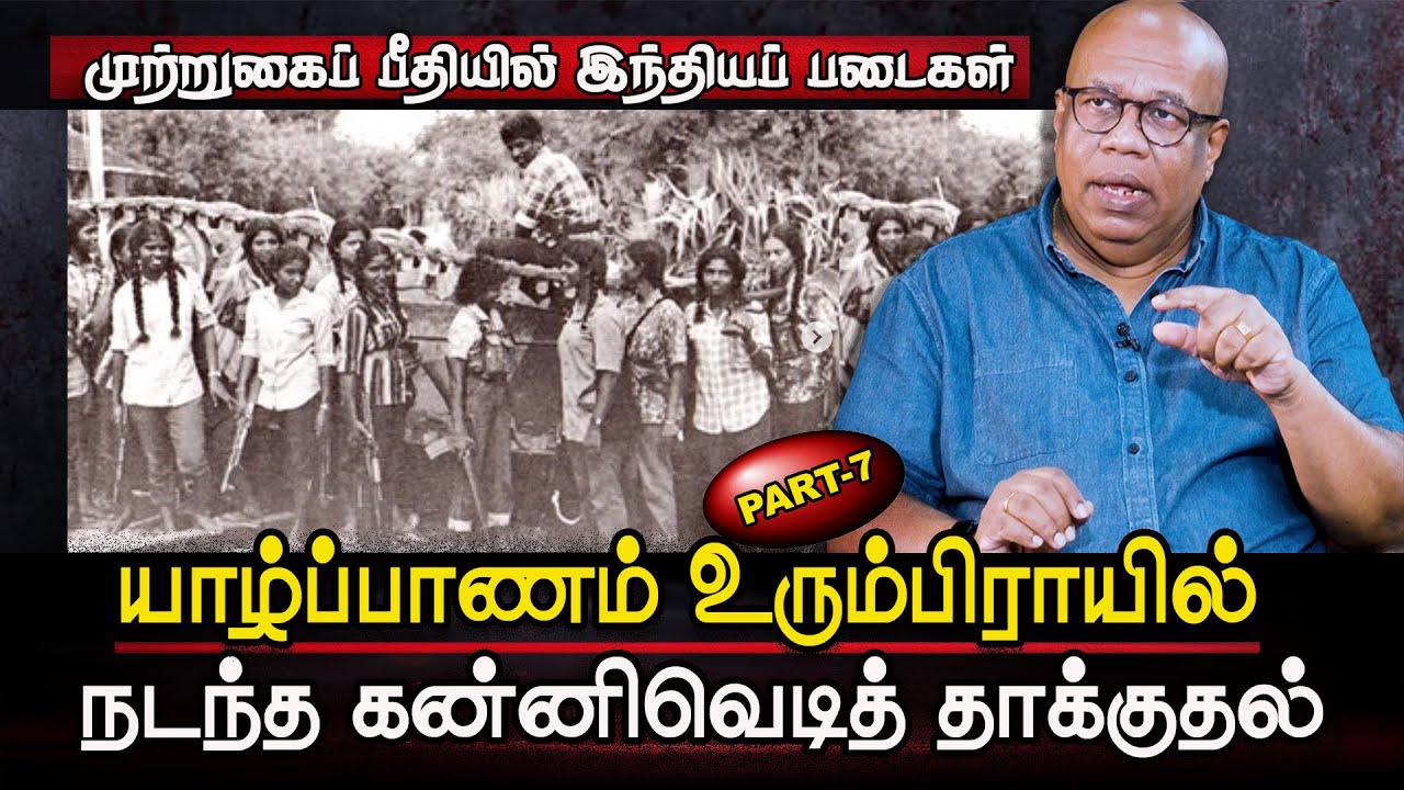 யாழ் உருப்பிராயில் நடைபெற்ற கன்னிவெடித் தாக்குதல்- முற்றுகைப் பீதியில் இந்தியப் படைகள்| IPKF | Niraj