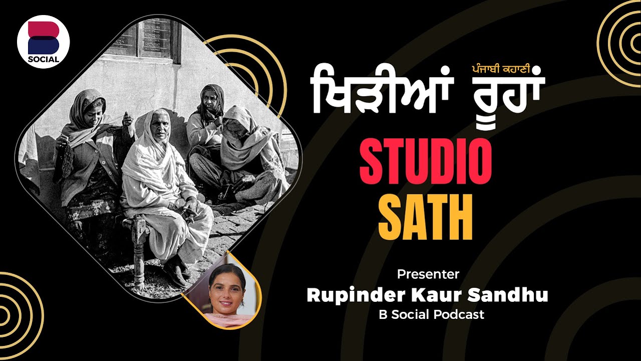 ਖਿੜੀਆਂ ਰੂਹਾਂ (49) l Punjabi Story l Rupinder Kaur Sandhu l Studio Sath l B Social Podcast