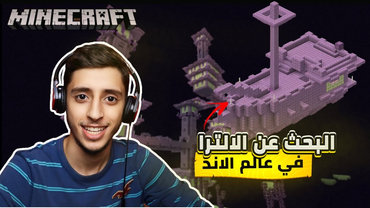البحث عن الالترا : وجدت سفينة الاند | Minecraft