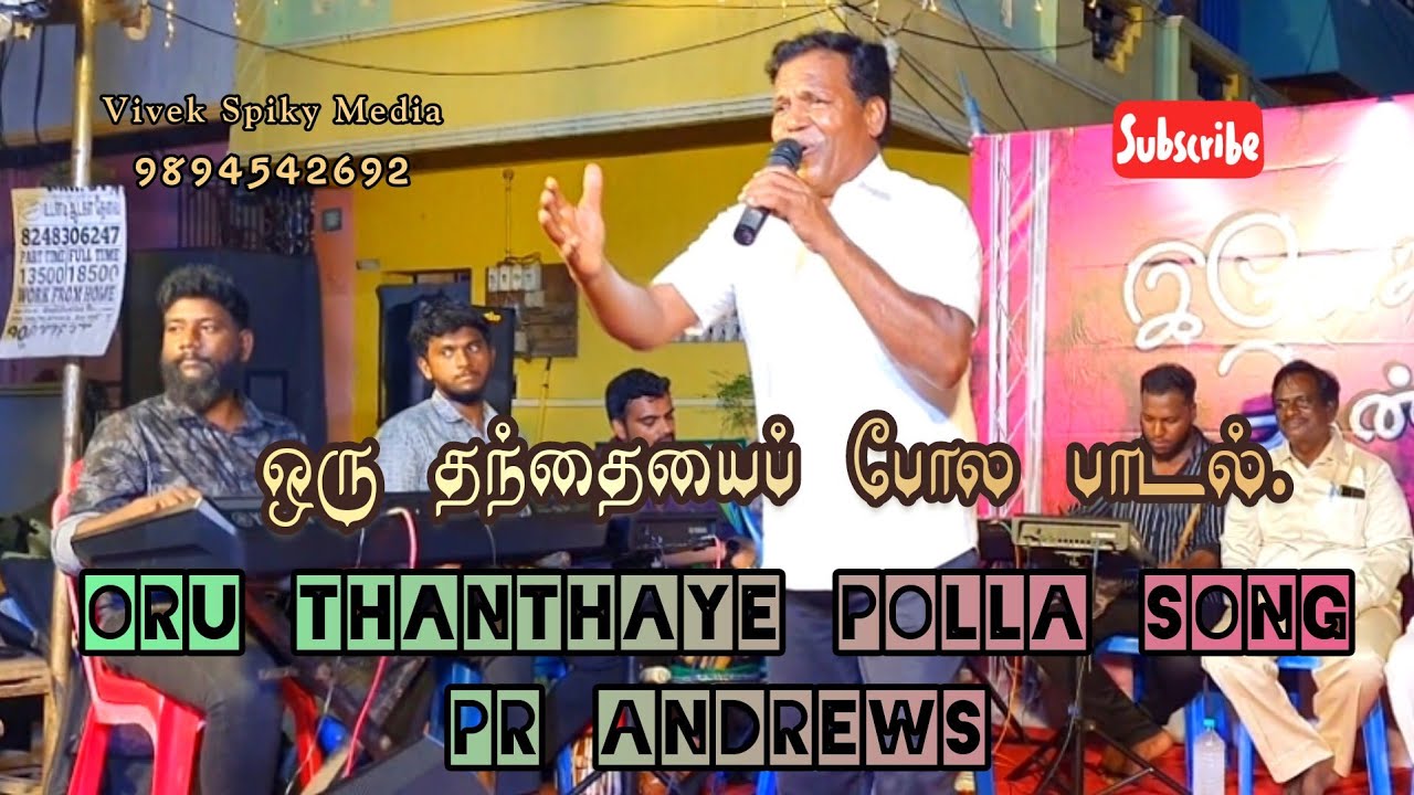 ஒரு தந்தையைப் போல பாடல் || Oru Thanthaye Polla Song || Pastor Andrews || VivekSpikyMedia...