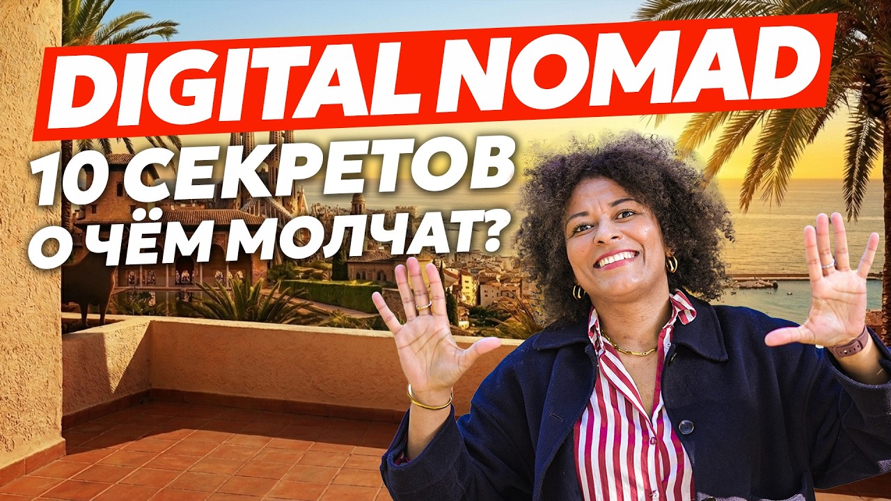 Как Получить Визу Цифрового Кочевника Все Секреты От Эксперта