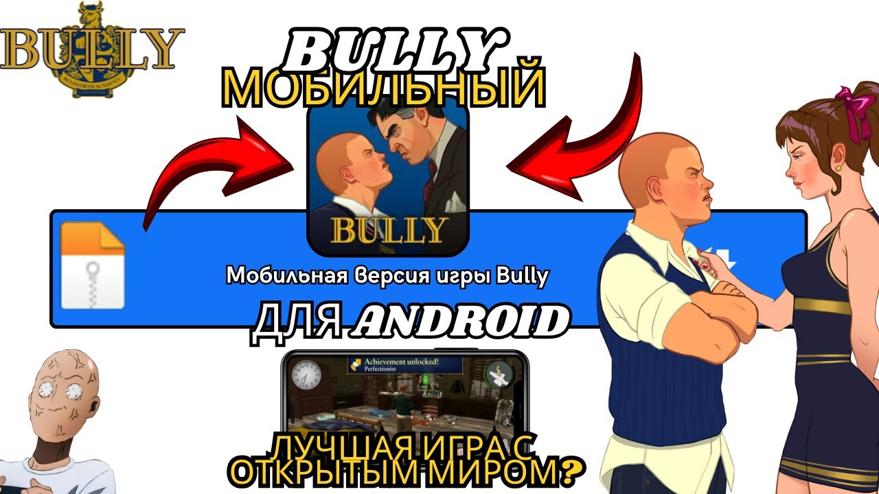 BULLY MOBILE ДЛЯ ANDROID ОБНОВЛЁННЫЙ 2026 &mdash; ЛУЧШАЯ ИГРА ROCKSTAR ДЛЯ МОБИЛЬНЫХ? [ОБЗОР]