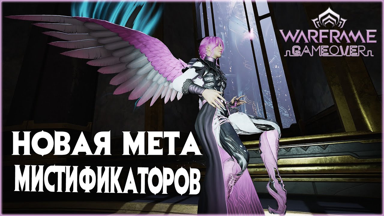[Warframe] Серьёзные изменения в МЕТЕ! Гайд по новым МИСТИФИКАТОРАМ!