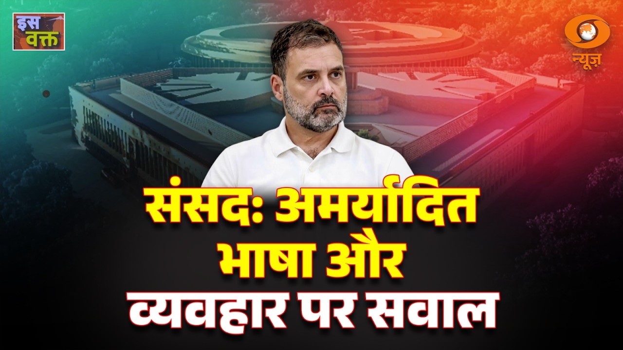 LIVE : Iss Waqt | संसद: अमर्यादित भाषा और व्यवहार पर सवाल | DD News
