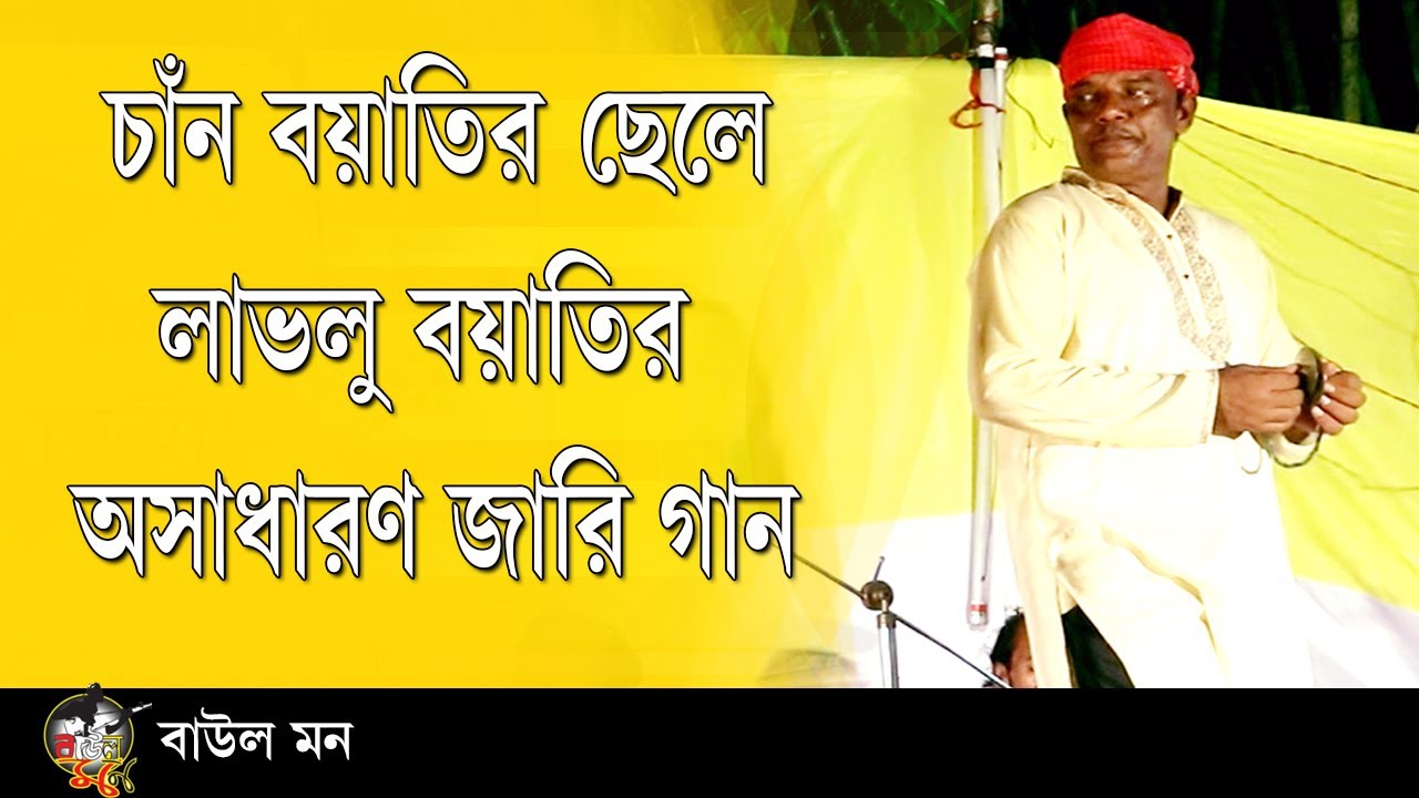 শেষ নবীর নাম কাটার জন্য সাপ ।। চাঁন বয়াতির ছেল লাভলু বয়াতির নতুন জারিগান ।। লাভলু বয়াতি ।।  baul mon
