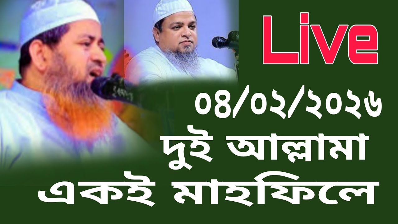 🔴 Live 🔴০৪/০২/২০২৬ 🔴 আজকের ওয়াজ মাহফিল 🔴 নিয়মিত লাইভ পেতে চ্যানেলটি সাবস্ক্রাইব করুন 💯