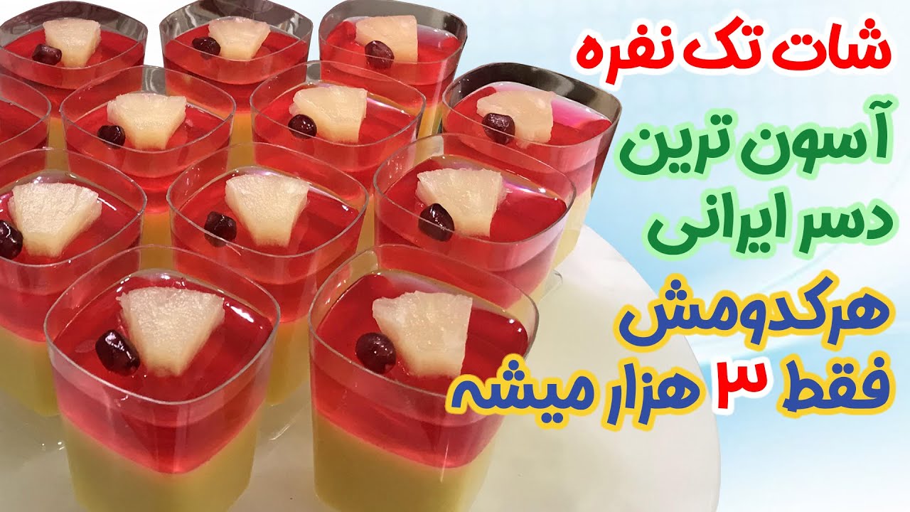 شات تک نفره : آسون ترین دسر ایرانی : هرکدومش فقط سه هزار تومن میشه : حتما حتما امتحان کنید محشره