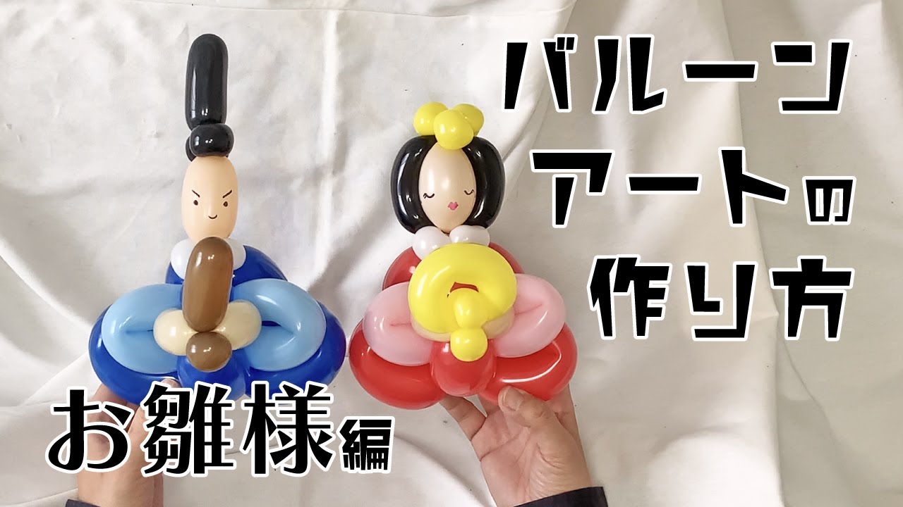 バルーンアートの作り方〜お雛様編