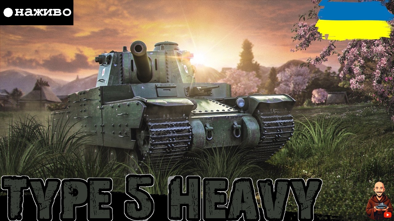 ЯКЩО І ТЕРПІТИ П'ЯТНИЦЮ, ТО ТІЛЬКИ НА ЯМАТО - Type 5 Heavy • #wot_ua #adeptwotculta_
