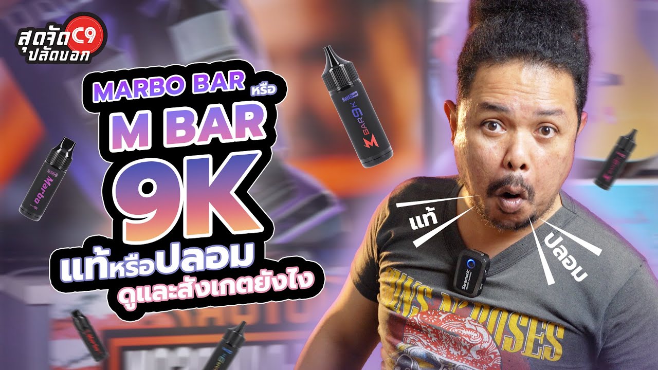 พอตของแท้ ของปลอม&nbsp;Marbo BAR 9K หรือ Mbar 9K ดูและสังเกตุยังไง ? By ปลัดออู๊ดพลังใบ