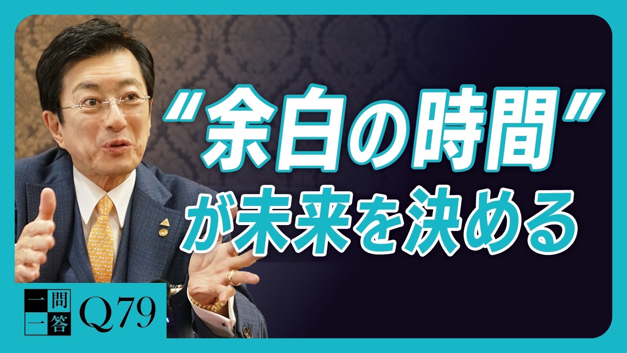 「毎日忙しい…」と嘆きバタバタ働く人が、見落としていること｜この時間を後回しにする人は、一生抜け出せない｜出来事をコントロールするタイムマネジメント術【一問一答Q79】