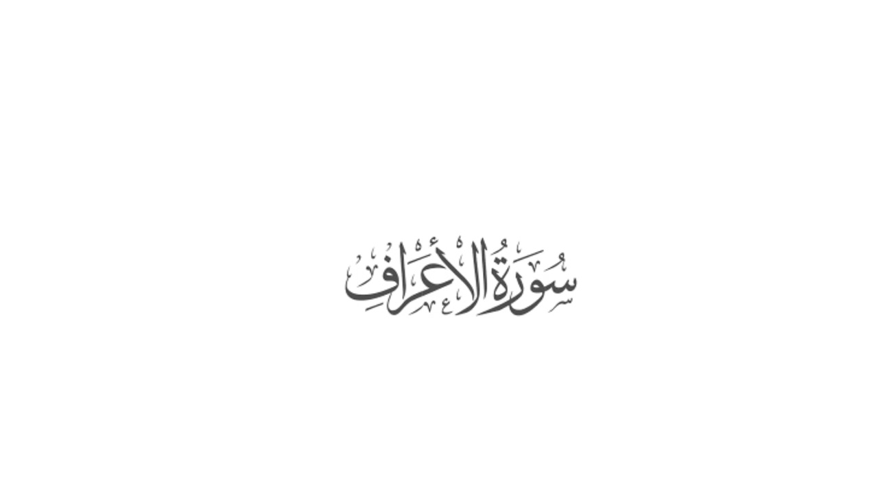 سورة الأعراف كاملة بصوت الشيخ عبد الغني بالنور عن رواية قالون عن نافع