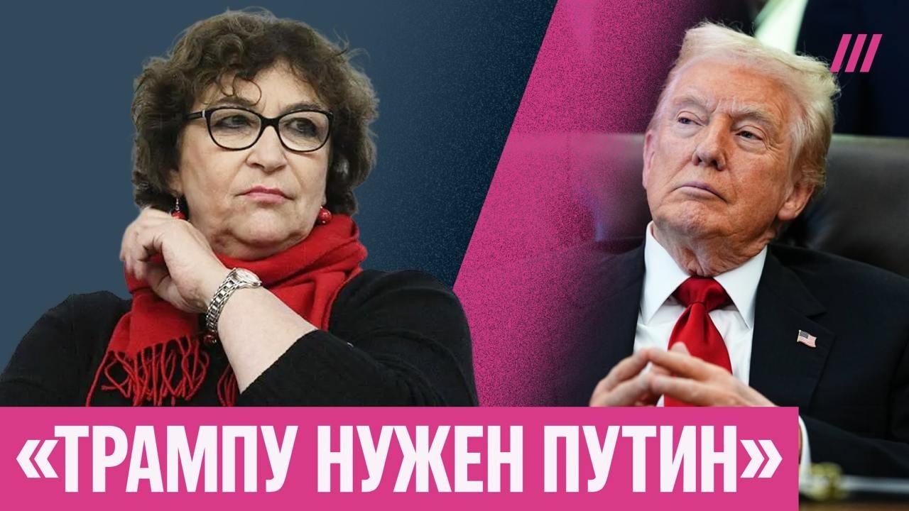 Альбац — о послании Трампа Путину, будущем переговоров и зачем США «Совет мира»