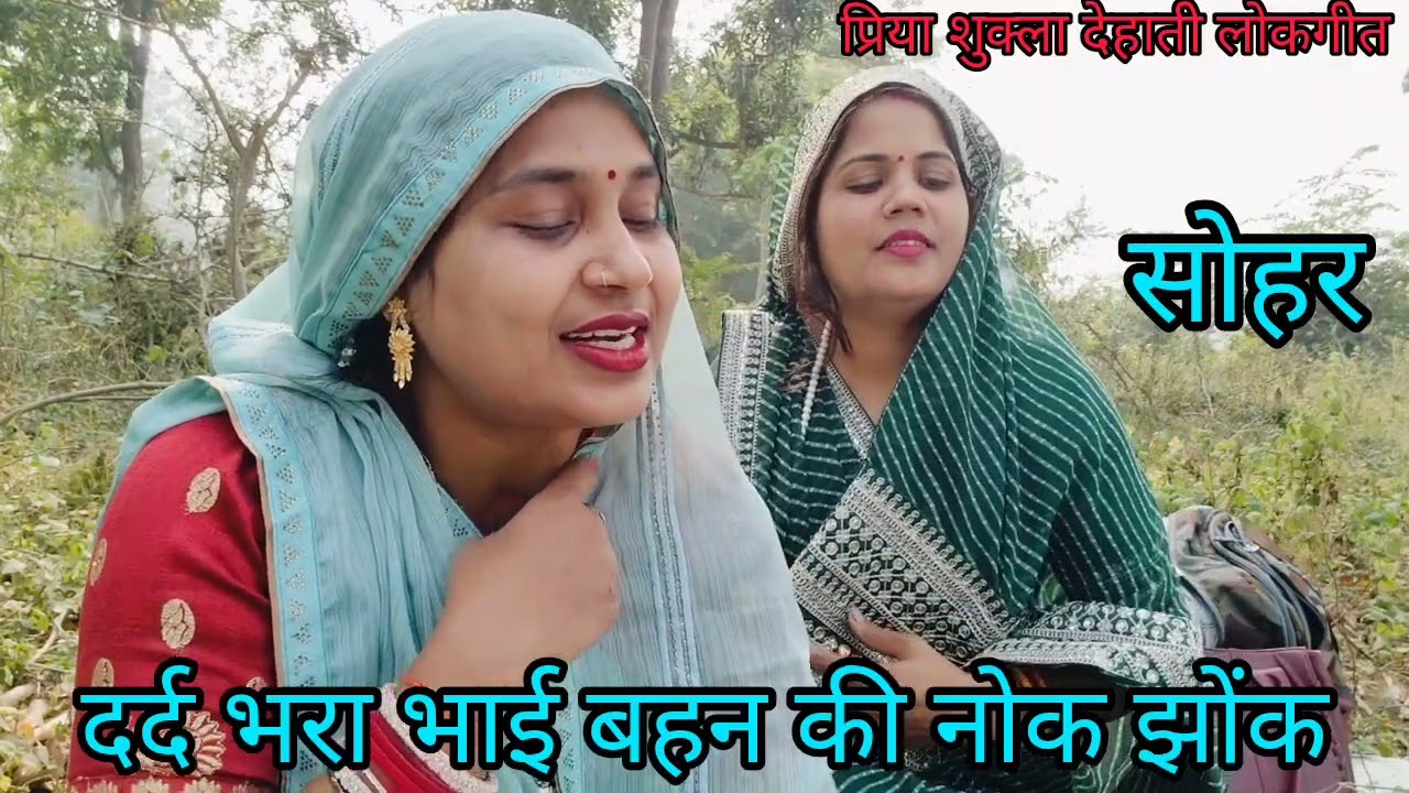 🥰#आभा और #प्रिया के द्वारा बहुत ही सुंदर और #दर्द भरा #भाई बहन की नोक झोंक वाला बरही #सोहर &#sohar🌹