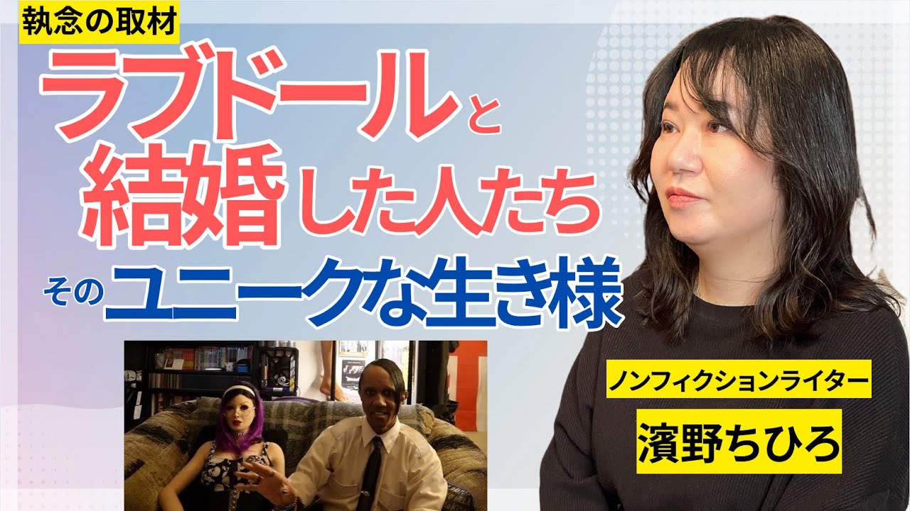 「ラブドールと結婚した人たち」を取材しまくってわかったこと…ノンフィクションライター・濱野ちひろが語る「性愛の奥深さ」／恋愛・家族関係／『無機的な恋人たち』