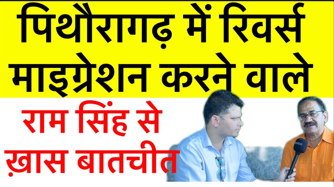 पिथौरागढ़ में रिवर्स माइग्रेशन करने वाले राम सिंह से ख़ास बातचीत | पिथौरागढ़ आज और कल | EP1