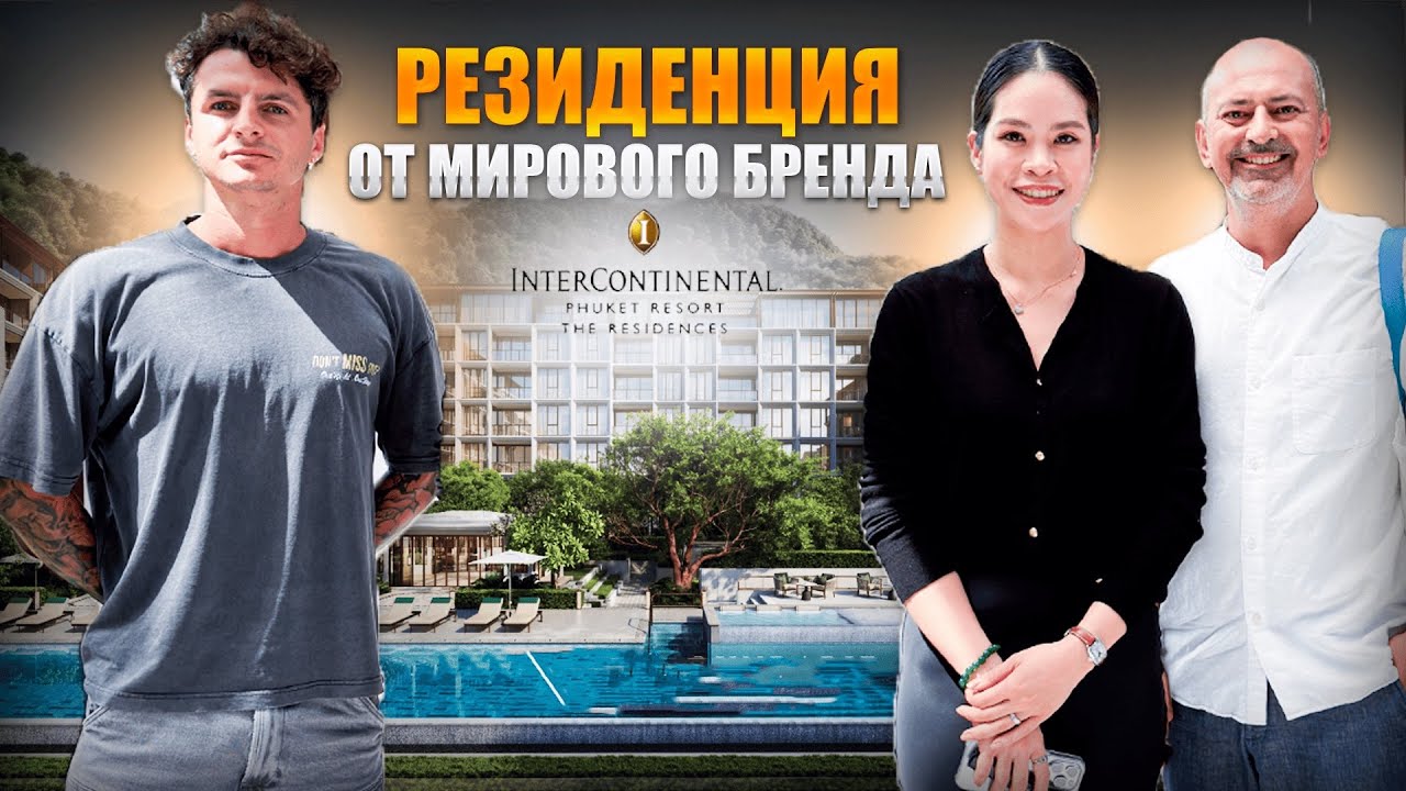 ПЛЯЖ КАМАЛА, ОТЕЛЬ ИнтерКонтиненталь: Недвижимость для избранных! ПХУКЕТ 2025