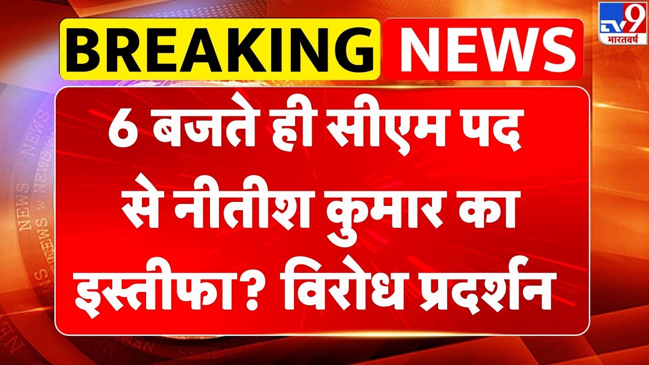 Nitish Kumar News : 6 बजते ही सीएम पद से नीतीश कुमार का इस्तीफा? | Bihar Politics | Rajya Sabha