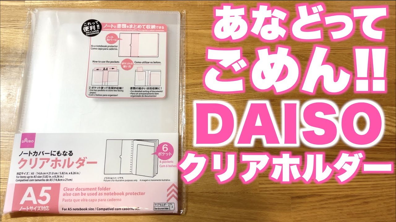 【ダイソー文房具】あなどってた！６ポケットでノートカバーにもなるクリアホルダー