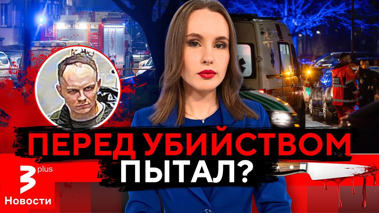 Маньяк из Каунаса держит в страхе всю Литву // Новости TV3 Plus