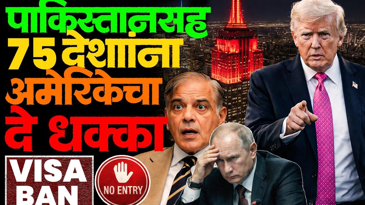 पाकिस्तानी नागरिकांना अमेरिका बंद! 75 यादीत भारत आहे का? #pakistan #trump #putin #news #visaban 