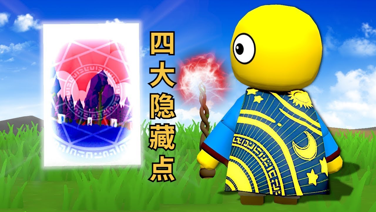 晃晃人生：魔法师小老头的四大隐藏点被魔哒全找到了 