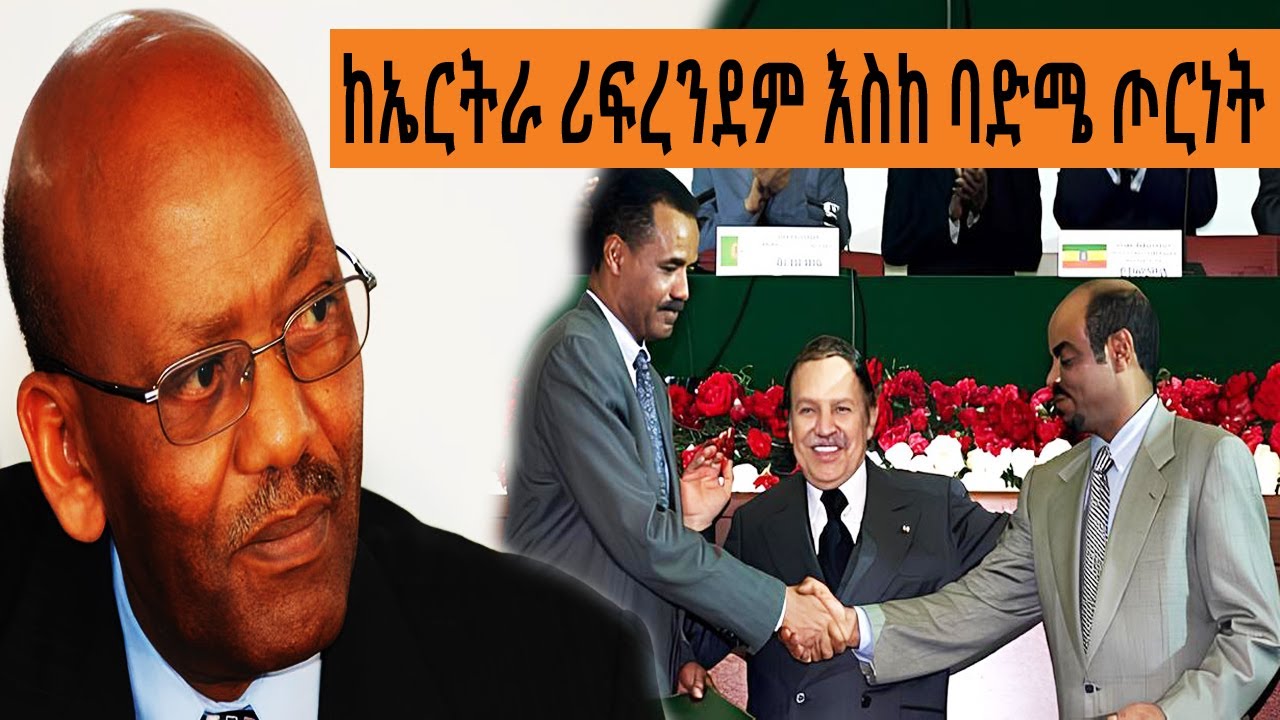 የኤርትራ ሪፈረንደም እና የባድመ ጦርነት ያልተሰሙ ሚስጥሮች - የዶክተር ነጋሶ ጊዳዳ ምስክርነት | ተረከ መጽሃፍት