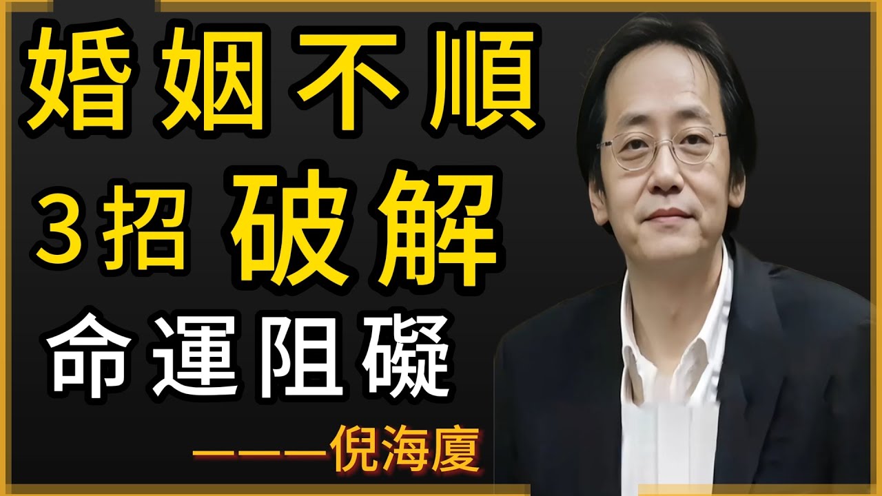 倪海廈：紫微鬥數看生死；命格大解析；「3種命格決定你的財富和婚姻」。「命運真的可以改變嗎？答案和你想的不一樣！」！！