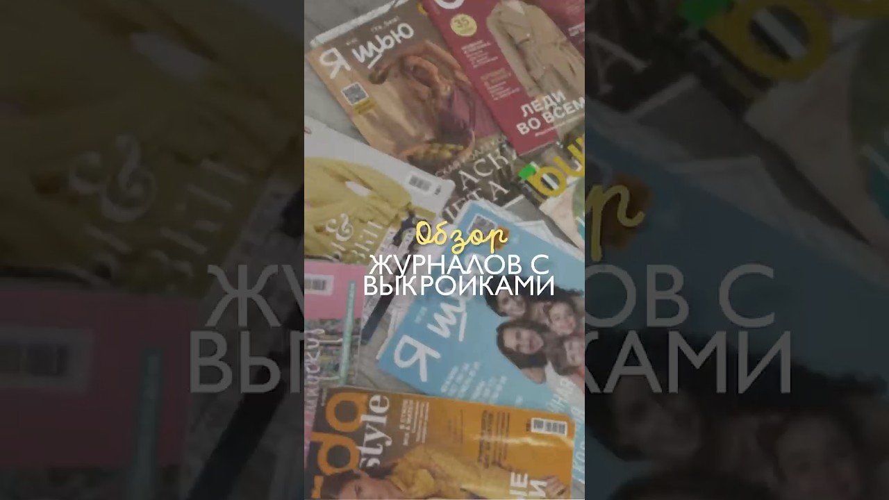 ОБЗОР ЖУРНАЛОВ С ВЫКРОЙКАМИ ✅ #учусьшить #швейныйблог #рукоделие #учусьшить #выкройки