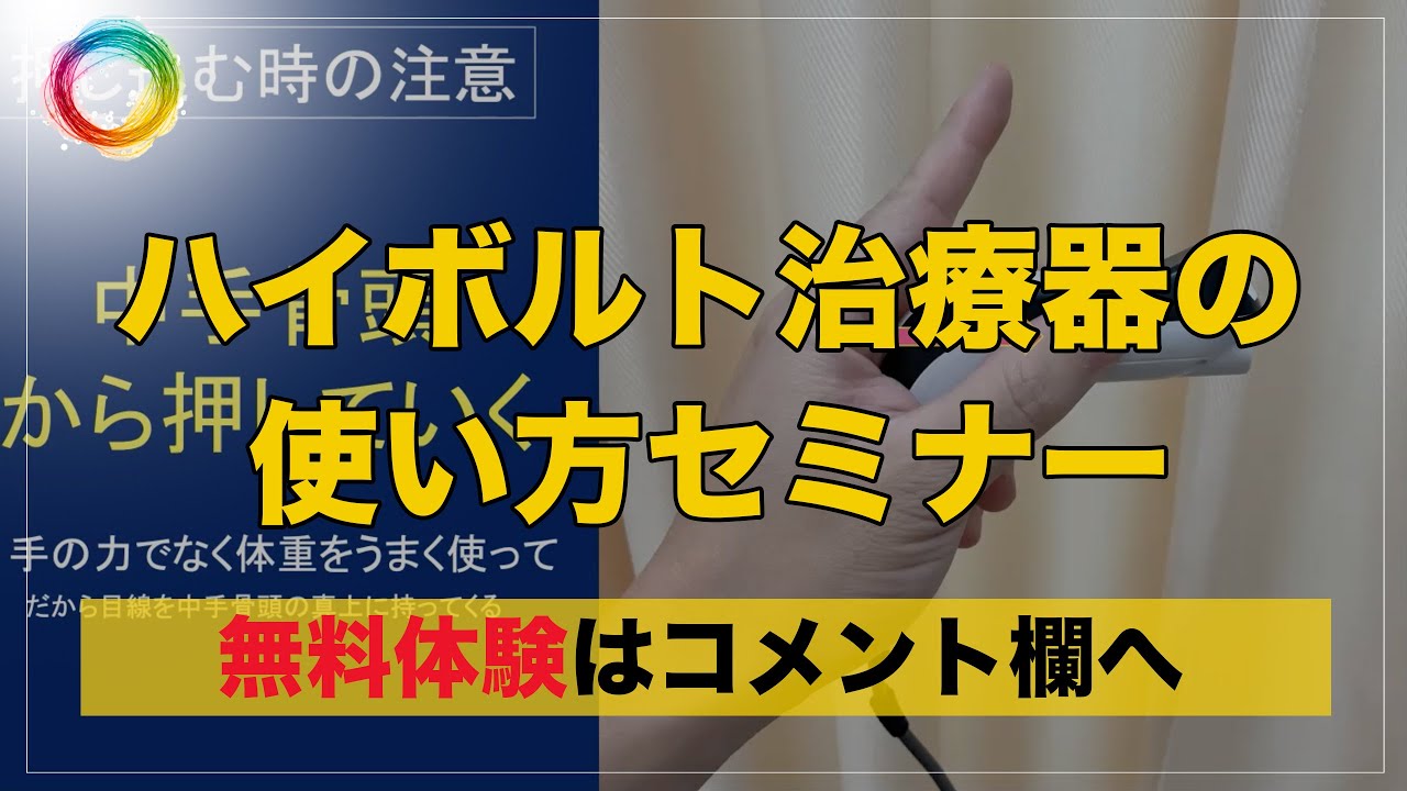 ハイボルト治療器の使い方【ハイボルト会員向け勉強会】