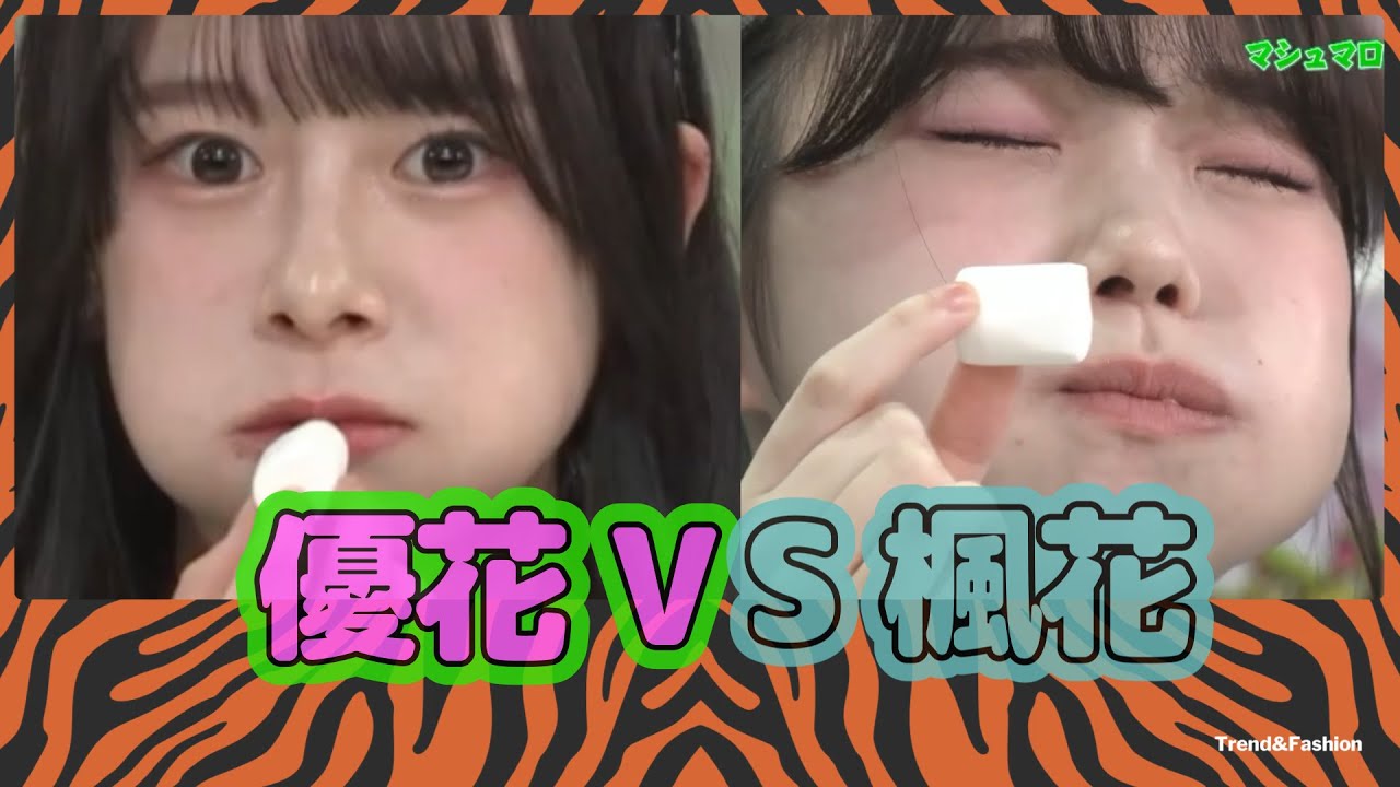 「優花VS楓花」