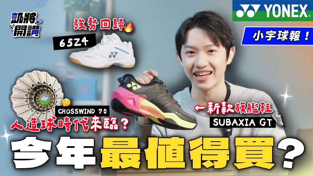 【📣小宇球報】YONEX 2026 新品預報🔥｜球拍新沙土配色即將登場🤩｜65Z4 終於回歸啦💥｜💰新款羽球鞋來到最高定價？｜凱將開講｜凱將體育